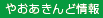 やおあきんど情報