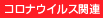 コロナウイルス関連