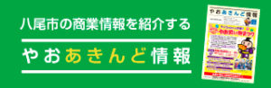 やおあきんど情報