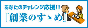 創業のススメ