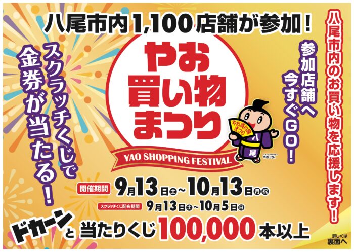 第27回やお買い物まつり